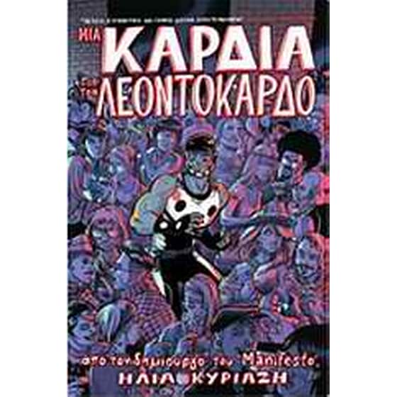 Μια καρδιά για τον Λεοντόκαρδο image 0