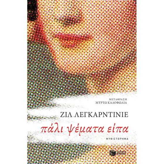 Πάλι ψέματα είπα image 0