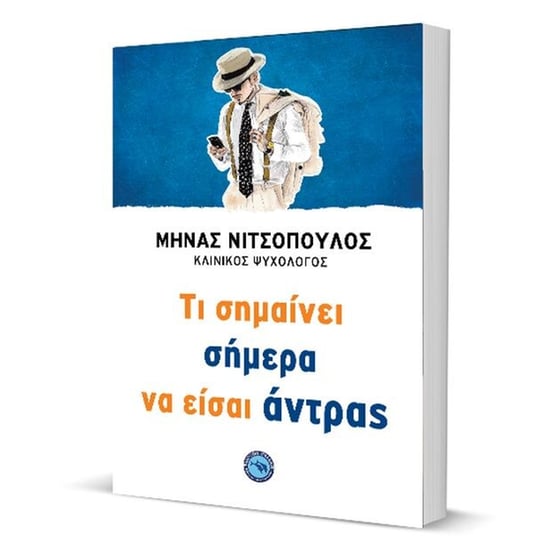Τι σημαίνει σήμερα να είσαι άντρας image 1