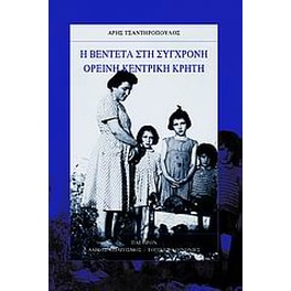 Η βεντέτα στη σύγχρονη ορεινή κεντρική Κρήτη