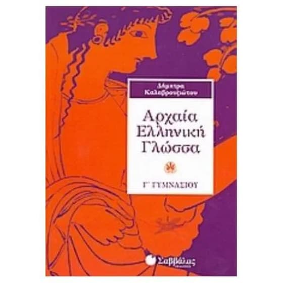Βοήθημα Αρχαία Ελληνική Γλώσσα Γ' Γυμνασίου image 0