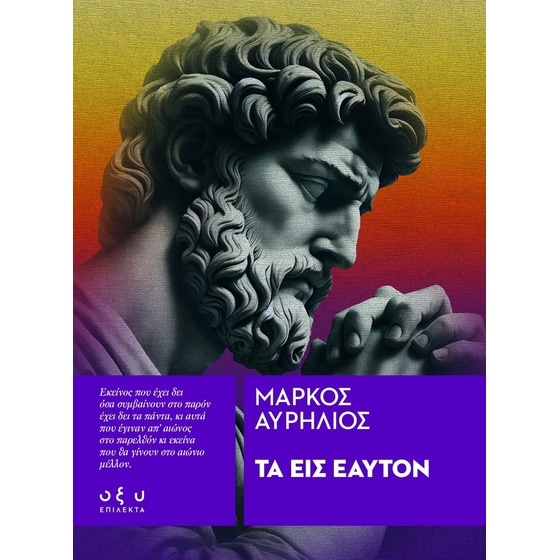 Τα Εις Εαυτόν – Επίλεκτα image 0