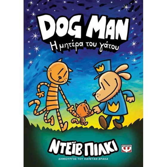 Dog Man 10 - Η μητέρα του γάτου image 0