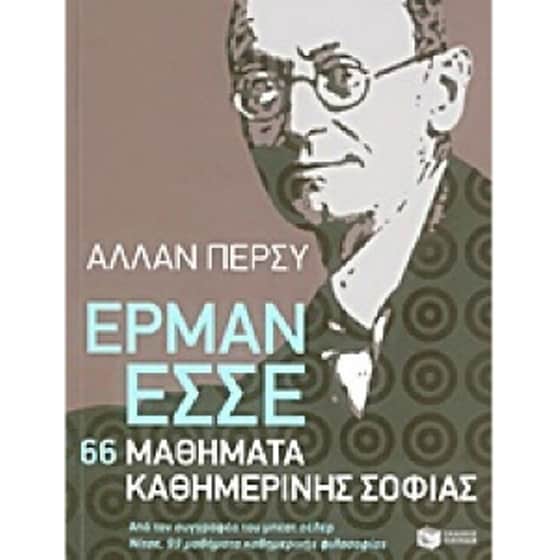 Έρμαν Έσσε- 66 μαθήματα καθημερινής σοφίας image 0