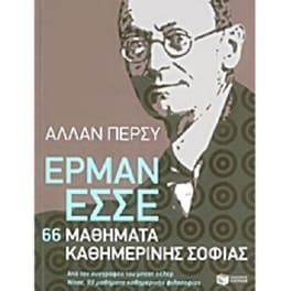 Έρμαν Έσσε- 66 μαθήματα καθημερινής σοφίας