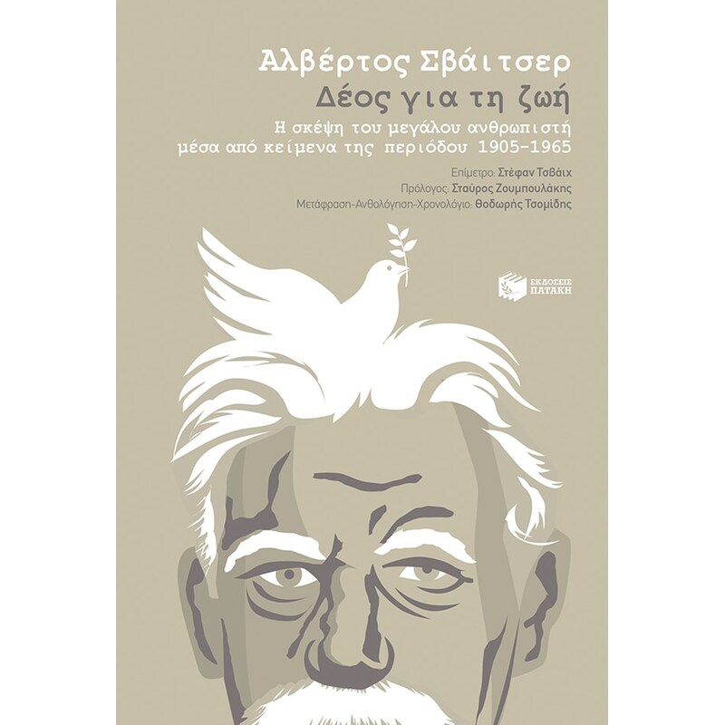 Δέος για τη ζωή
