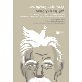 Δέος για τη ζωή