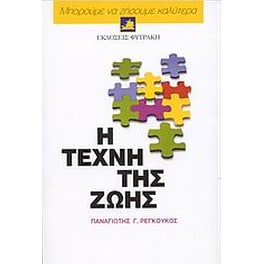 Η τέχνη της ζωής