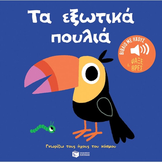 Τα εξωτικά πουλιά - Ήχοι για να ακούς, εικόνες για να παρατηρείς image 0