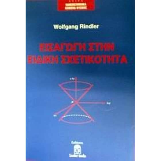 Εισαγωγή στην ειδική σχετικότητα image 0