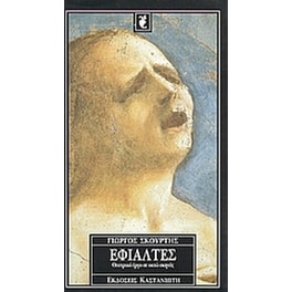 Εφιάλτες