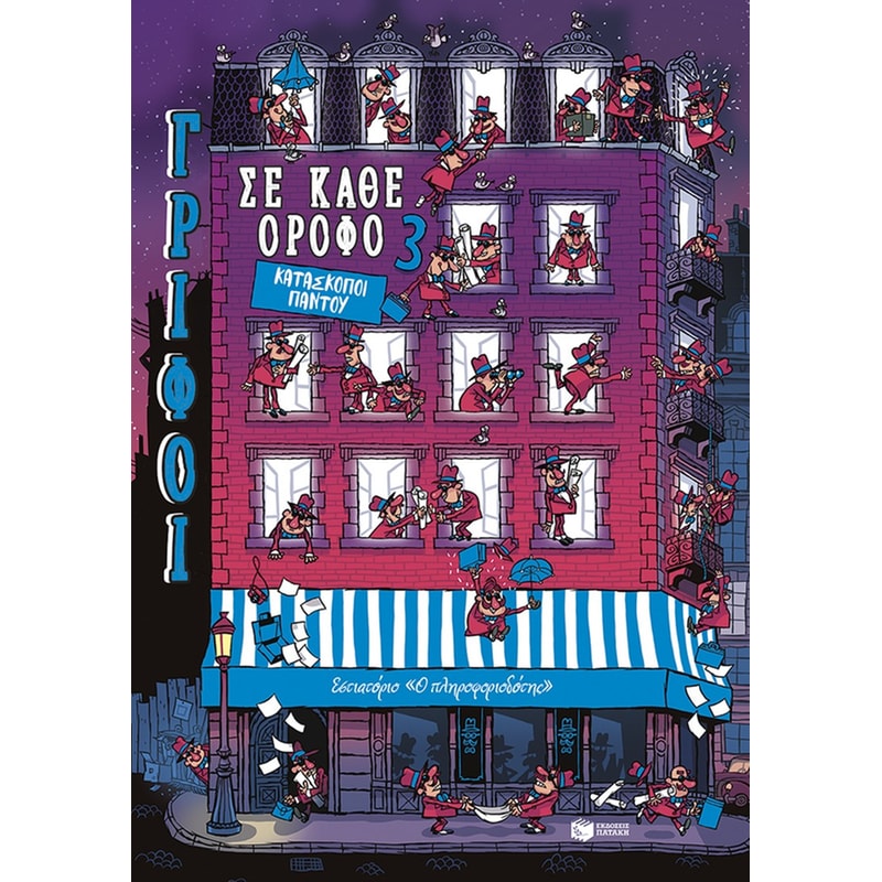 Κατάσκοποι παντού - Γρίφοι σε κάθε όροφο