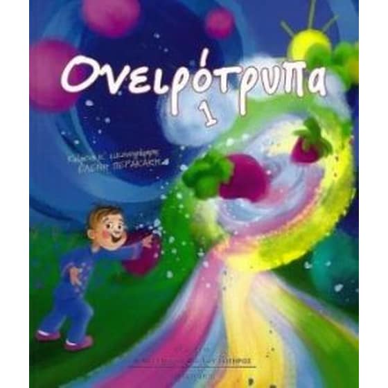 Ονειρότρυπα 1 image 0