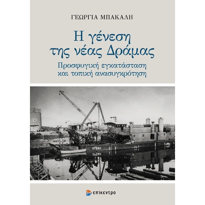 Η γένεση της νέας Δράμας