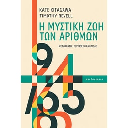 Η μυστική ζωή των αριθμών