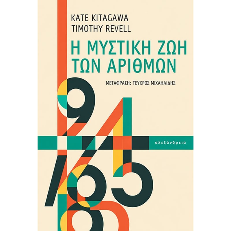 Η μυστική ζωή των αριθμών