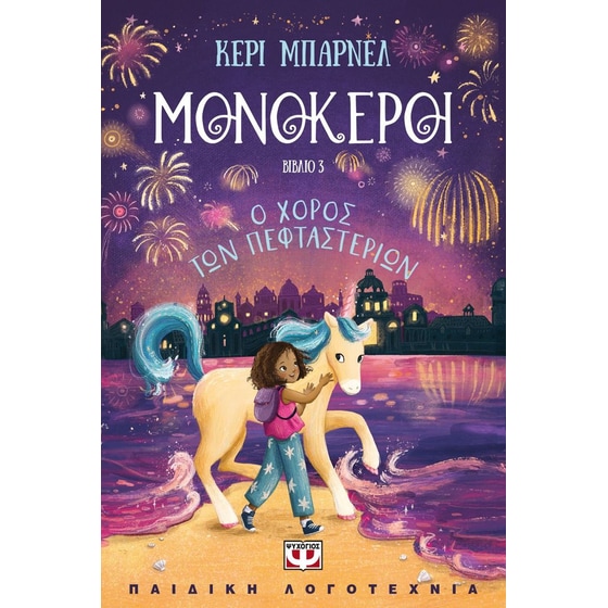 Μονόκεροι 3: Ο χορός των πεφταστεριών image 0