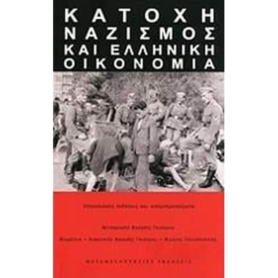 Κατοχή, ναζισμός και ελληνική οικονομία image 0