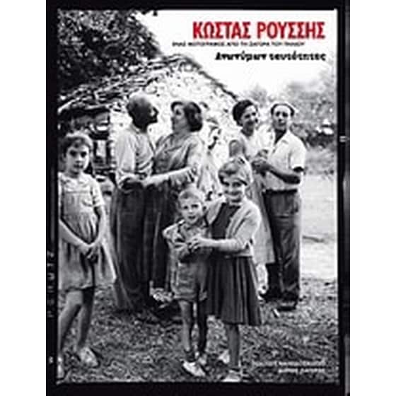 Κώστας Ρούσσης- Ανωνύμων ταυτότητες image 0