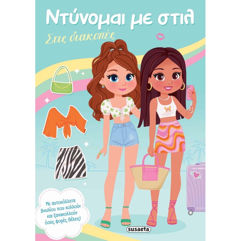 Ντύνομαι με στιλ 3 - Στις διακοπές