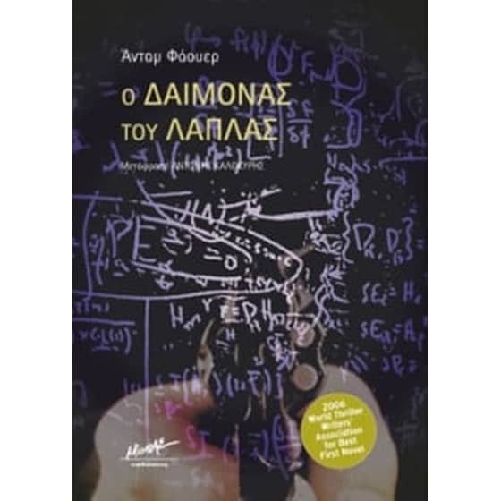 Ο δαίμονας του Λαπλάς image 0