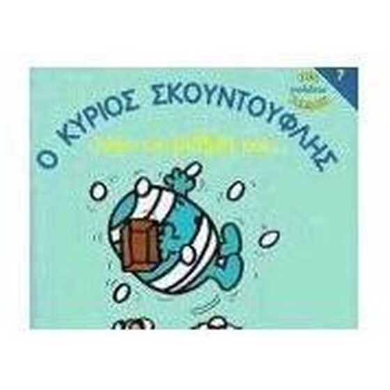 Ο κύριος Σκουντούφλης χάνει τη μνήμη του image 0