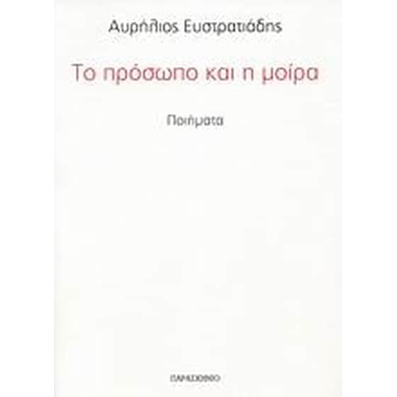Το πρόσωπο και η μοίρα image 0
