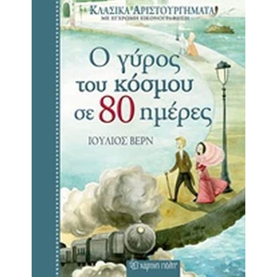 Ο γύρος του κόσμου σε 80 ημέρες image 0