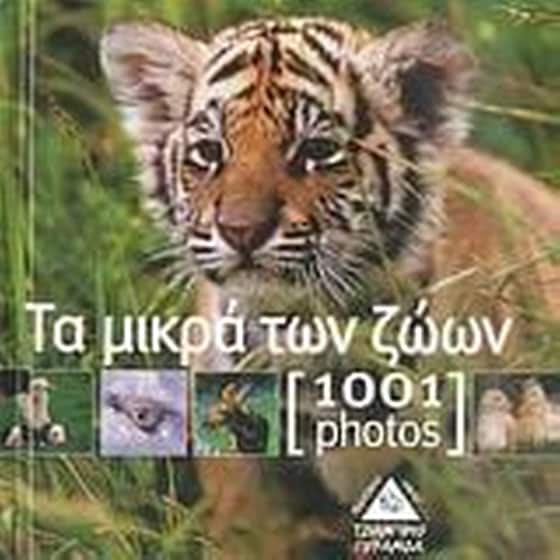 Τα μικρά των ζώων [1001 photos] image 0