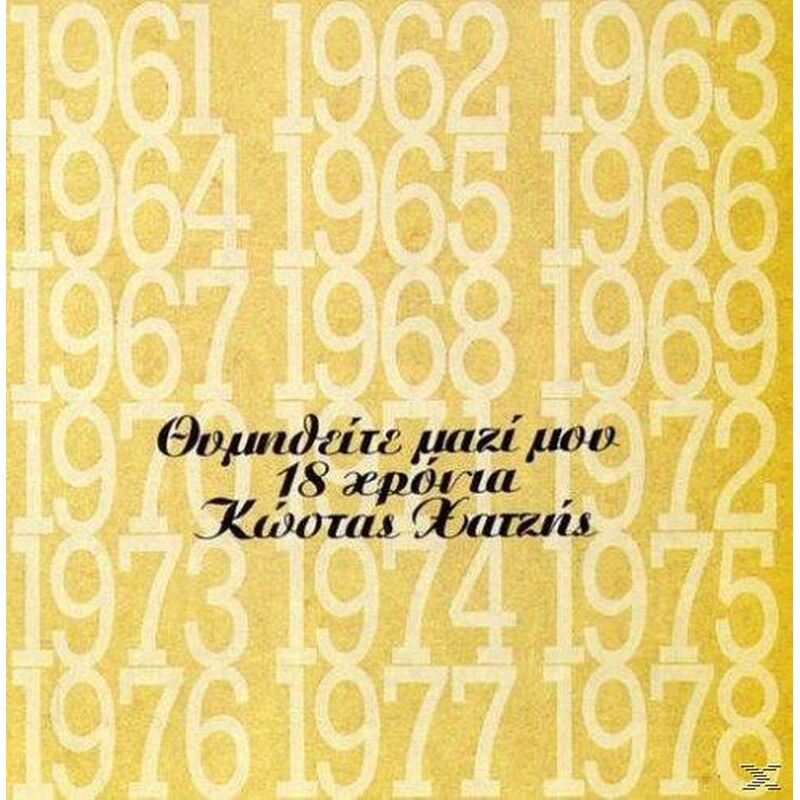 Θυμηθείτε Μαζί Μου-18 Χρόνια Κώστας Χατζής
