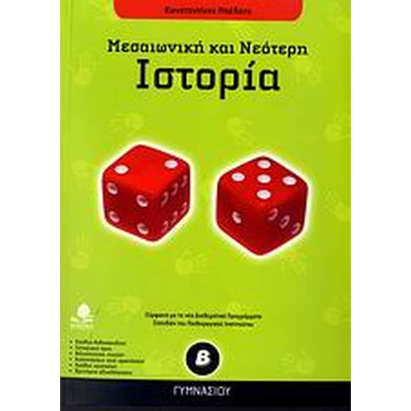 Βοήθημα Ιστορία Β Γυμνασίου