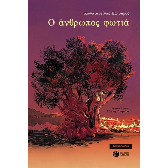 Ο άνθρωπος φωτιά image 0