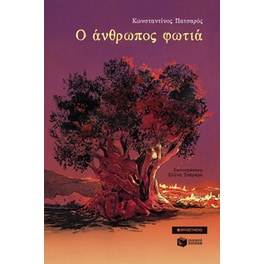 Ο άνθρωπος φωτιά