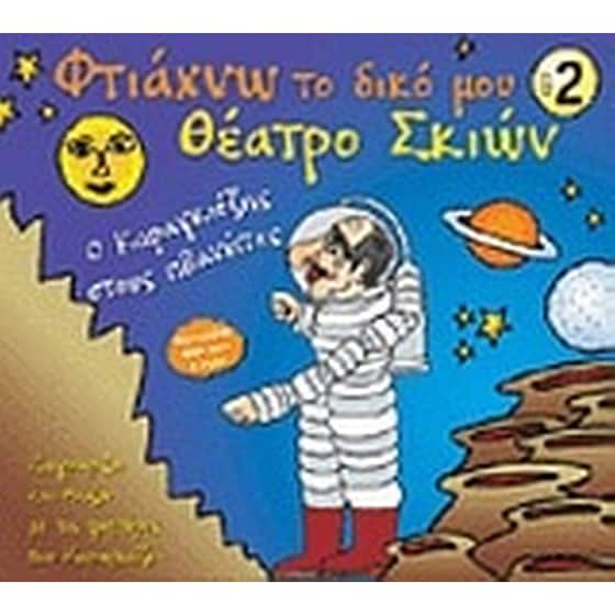 Φτιάχνω το δικό μου θέατρο σκιών 2 image 0