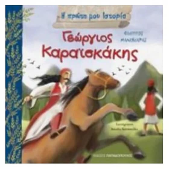 Γεώργιος Καραϊσκάκης image 0