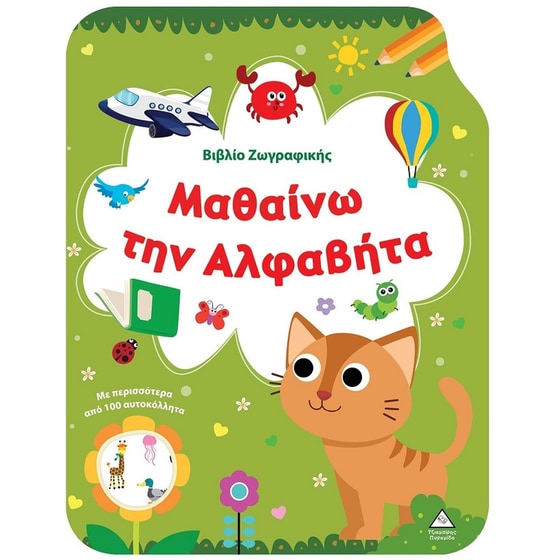 Βιβλίο ζωγραφικής - Μαθαίνω την Αλφαβήτα image 0