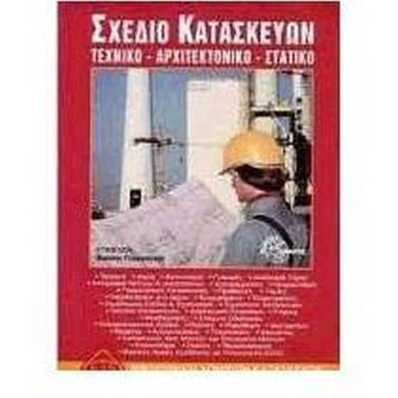 Σχέδιο κατασκευών image 0