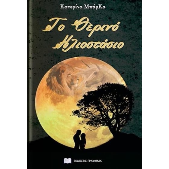 Το θερινό ηλιοστάσιο image 0