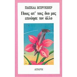 Ποιος απ' τους δυο μας επινόησε τον άλλο