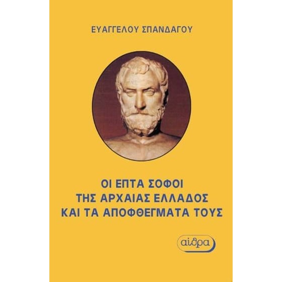 Οι επτά σοφοί της αρχαίας Ελλάδας και τα αποφθέγματά τους image 0