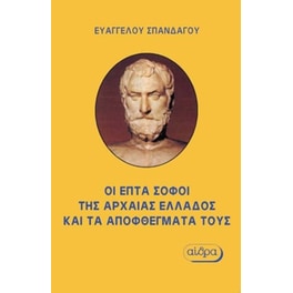 Οι επτά σοφοί της αρχαίας Ελλάδας και τα αποφθέγματά τους