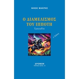 Ο διαμελισμός του Ιππότη