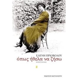 Όπως ήθελα να ζήσω