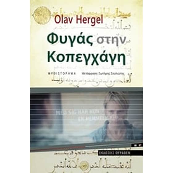 Φυγάς στην Κοπεγχάγη image 0