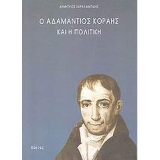 Ο Αδαμάντιος Κοραής και η πολιτική image 0
