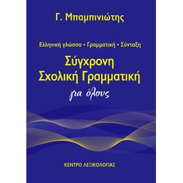 Σύγχρονη σχολική γραμματική για όλους