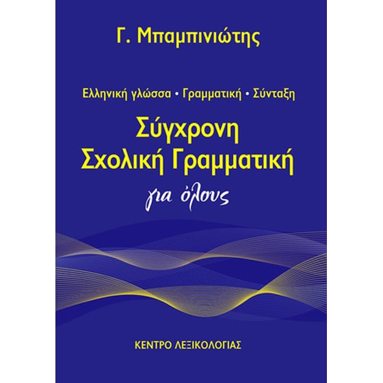 Σύγχρονη σχολική γραμματική για όλους image 0