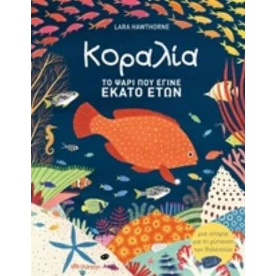 Κοραλία - Το ψάρι που έγινε 100 ετών image 0