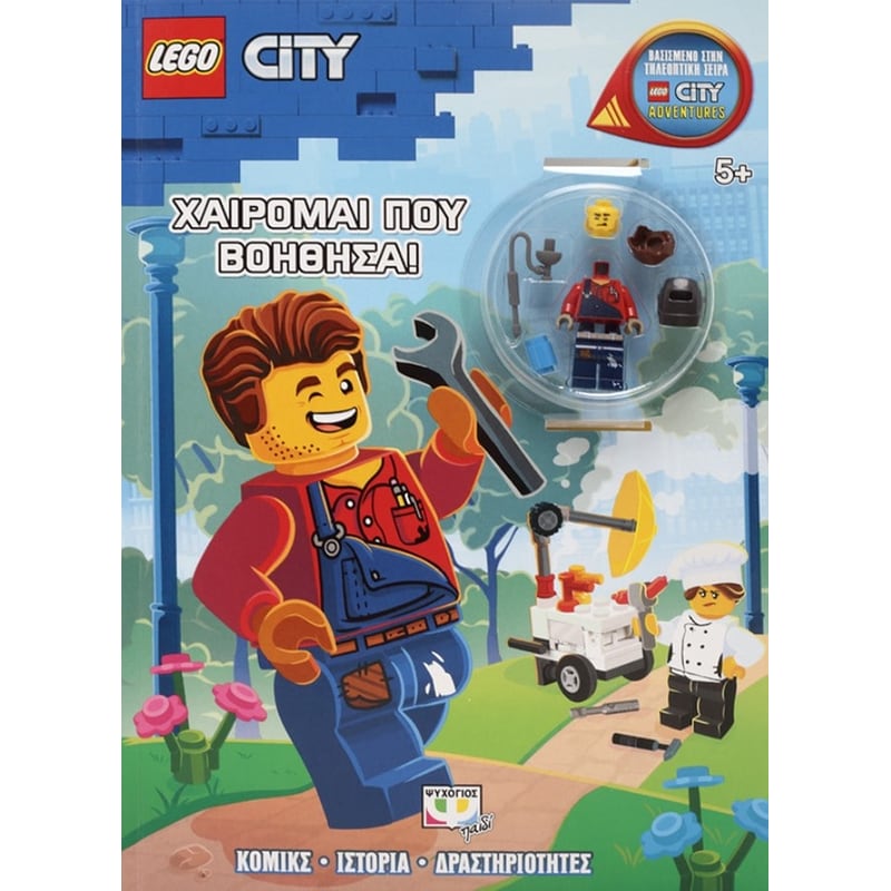 Lego City- Χαίρομαι που βοήθησα!