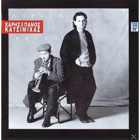 Απρίλη, Ψεύτη! (Re-Mastered Edition) image 0